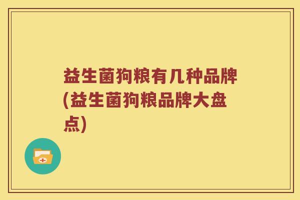 益生菌狗粮有几种品牌(益生菌狗粮品牌大盘点)