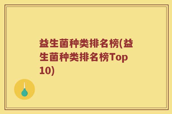 益生菌种类排名榜(益生菌种类排名榜Top10)