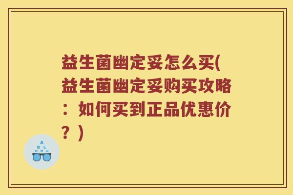 益生菌幽定妥怎么买(益生菌幽定妥购买攻略：如何买到正品优惠价？)