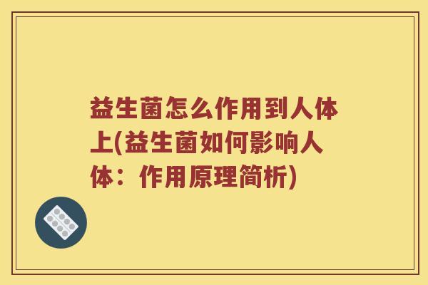 益生菌怎么作用到人体上(益生菌如何影响人体：作用原理简析)