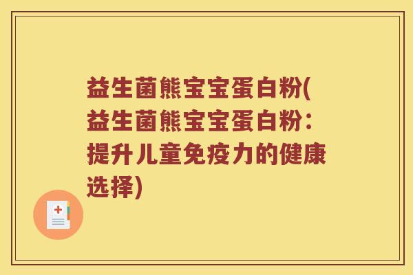 益生菌熊宝宝蛋白粉(益生菌熊宝宝蛋白粉：提升儿童免疫力的健康选择)