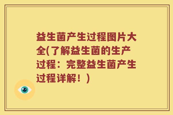 益生菌产生过程图片大全(了解益生菌的生产过程：完整益生菌产生过程详解！)