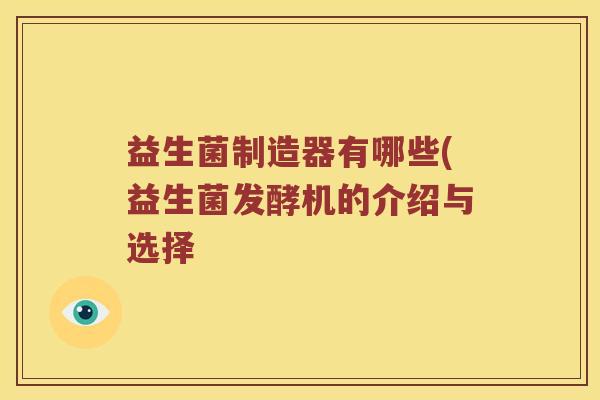 益生菌制造器有哪些(益生菌发酵机的介绍与选择