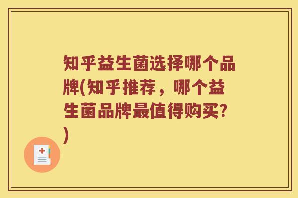 知乎益生菌选择哪个品牌(知乎推荐，哪个益生菌品牌最值得购买？)