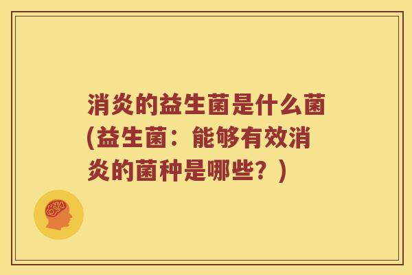 的益生菌是什么菌(益生菌:能够有效的菌种是哪些?) 的益生菌是什么菌(益生菌:能够有效的菌种是哪些?)