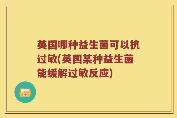 英国哪种益生菌可以抗过敏(英国某种益生菌能缓解过敏反应)