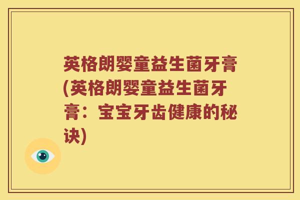 英格朗婴童益生菌牙膏(英格朗婴童益生菌牙膏：宝宝牙齿健康的秘诀)