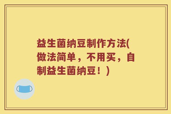益生菌纳豆制作方法(做法简单，不用买，自制益生菌纳豆！)