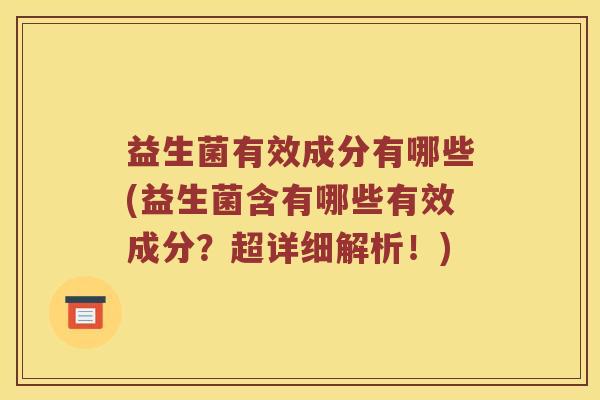 益生菌有效成分有哪些(益生菌含有哪些有效成分?超详细解析!) 益生菌有效成分有哪些(益生菌含有哪些有效成分?超详细解析!)