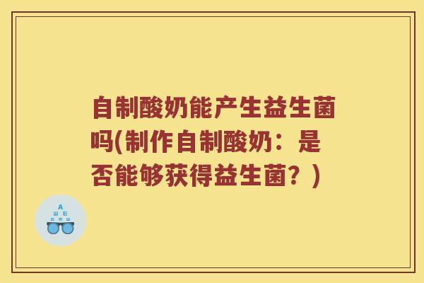 自制酸奶能产生益生菌吗(制作自制酸奶：是否能够获得益生菌？)