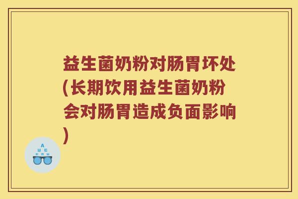 益生菌奶粉对肠胃坏处(长期饮用益生菌奶粉会对肠胃造成负面影响) 益生菌奶粉对肠胃坏处(长期饮用益生菌奶粉会对肠胃造成负面影响)