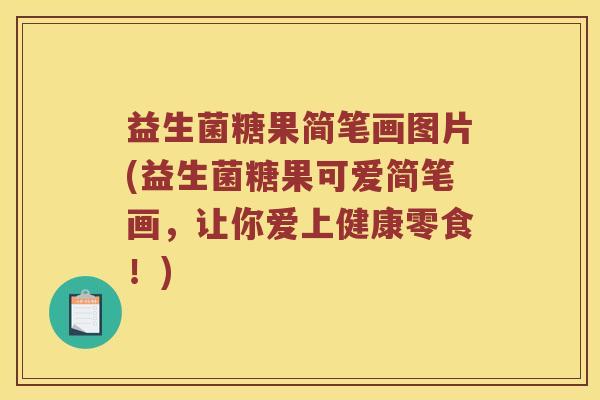 益生菌糖果简笔画图片(益生菌糖果可爱简笔画,让你爱上健康零食!) 益生菌糖果简笔画图片(益生菌糖果可爱简笔画,让你爱上健康零食!)