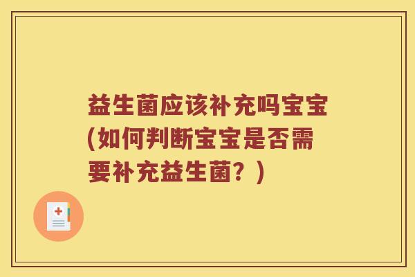 益生菌应该补充吗宝宝(如何判断宝宝是否需要补充益生菌？)