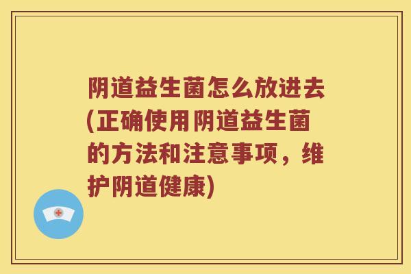 益生菌怎么放进去(正确使用益生菌的方法和注意事项，维护健康)