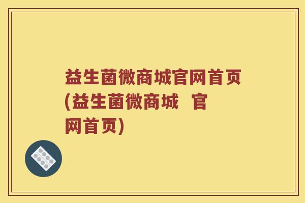 益生菌微商城官网首页(益生菌微商城  官网首页)