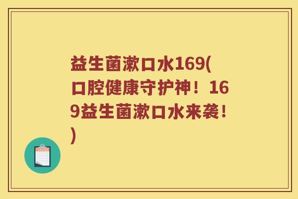 益生菌漱口水169(口腔健康守护神！169益生菌漱口水来袭！)