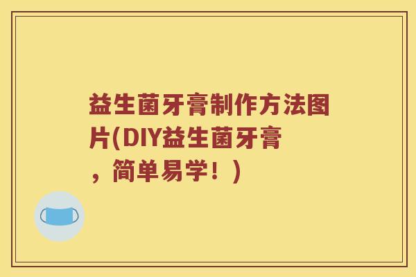 益生菌牙膏制作方法图片(DIY益生菌牙膏，简单易学！)