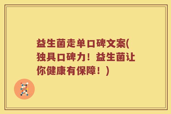 益生菌走单口碑文案(独具口碑力！益生菌让你健康有保障！)