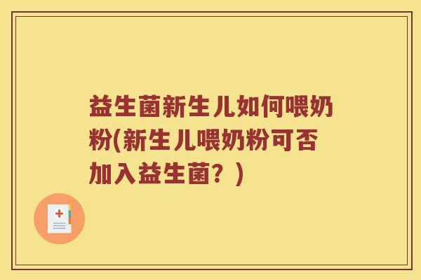 益生菌新生儿如何喂奶粉(新生儿喂奶粉可否加入益生菌？)