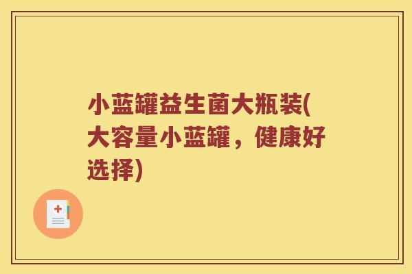 小蓝罐益生菌大瓶装(大容量小蓝罐，健康好选择)