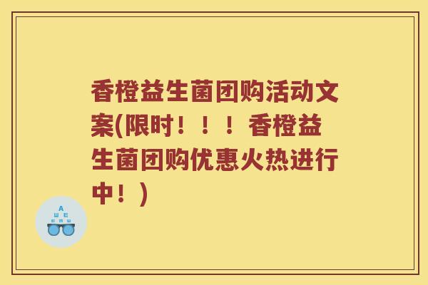 香橙益生菌团购活动文案(限时！！！香橙益生菌团购优惠火热进行中！)