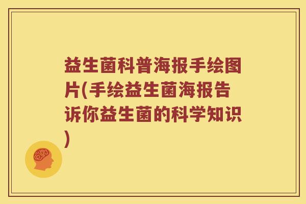 益生菌科普海报手绘图片(手绘益生菌海报告诉你益生菌的科学知识) 益生菌科普海报手绘图片(手绘益生菌海报告诉你益生菌的科学知识)