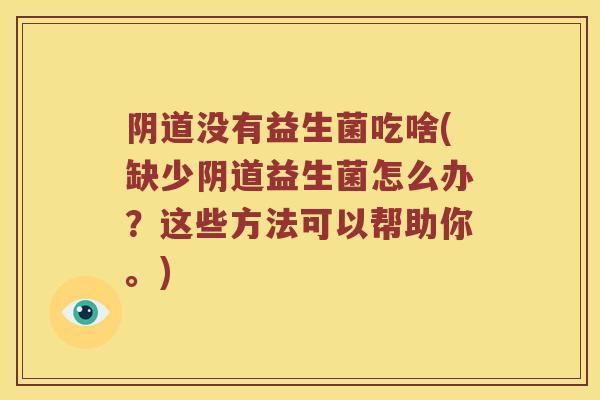没有益生菌吃啥(缺少益生菌怎么办？这些方法可以帮助你。)