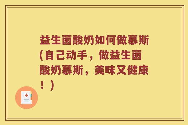 益生菌酸奶如何做慕斯(自己动手，做益生菌酸奶慕斯，美味又健康！)