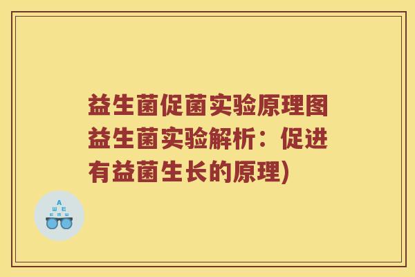 益生菌促菌实验原理图益生菌实验解析：促进有益菌生长的原理)