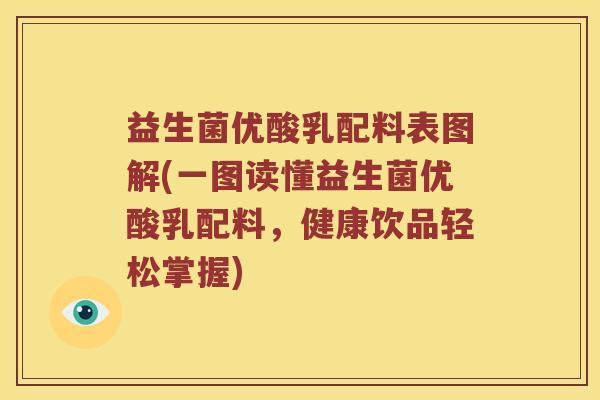 益生菌优酸乳配料表图解(一图读懂益生菌优酸乳配料,健康饮品轻松掌握) 益生菌优酸乳配料表图解(一图读懂益生菌优酸乳配料,健康饮品轻松掌握)