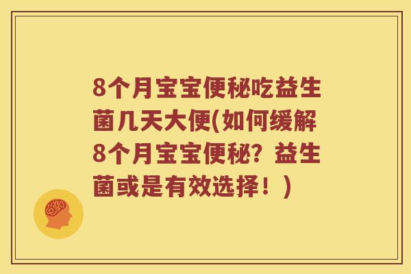 8个月宝宝便秘吃益生菌几天大便(如何缓解8个月宝宝便秘？益生菌或是有效选择！)
