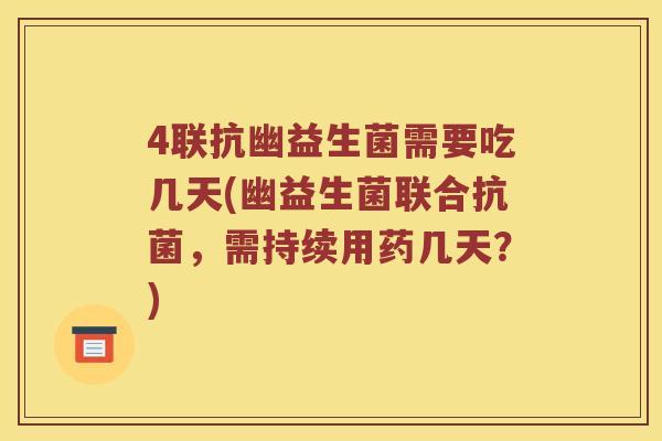 4联抗幽益生菌需要吃几天(幽益生菌联合抗菌，需持续用药几天？)