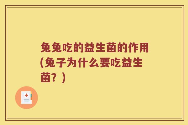 兔兔吃的益生菌的作用(兔子为什么要吃益生菌？)