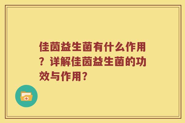 佳茵益生菌有什么作用？详解佳茵益生菌的功效与作用？
