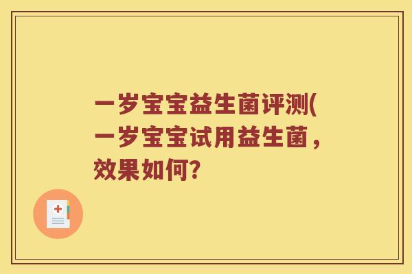 一岁宝宝益生菌评测(一岁宝宝试用益生菌，效果如何？