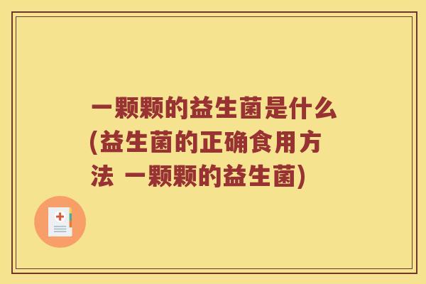 一颗颗的益生菌是什么(益生菌的正确食用方法 一颗颗的益生菌)
