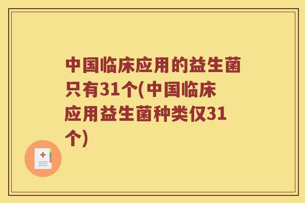 中国临床应用的益生菌只有31个(中国临床应用益生菌种类仅31个)