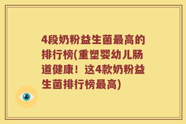 4段奶粉益生菌最高的排行榜(重塑婴幼儿肠道健康！这4款奶粉益生菌排行榜最高)