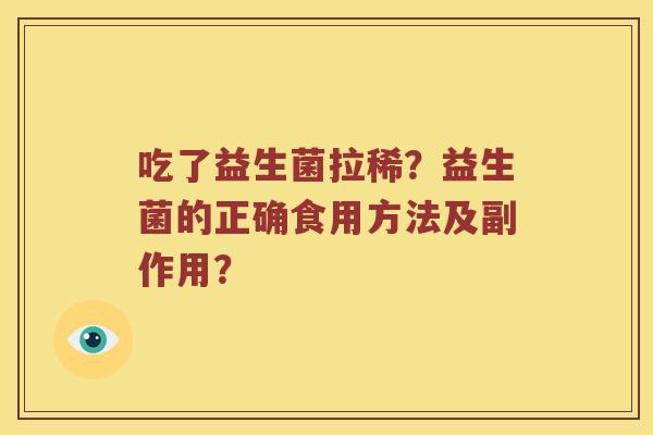 吃了益生菌拉稀?益生菌的正确食用方法及副作用? 吃了益生菌拉稀?益生菌的正确食用方法及副作用?