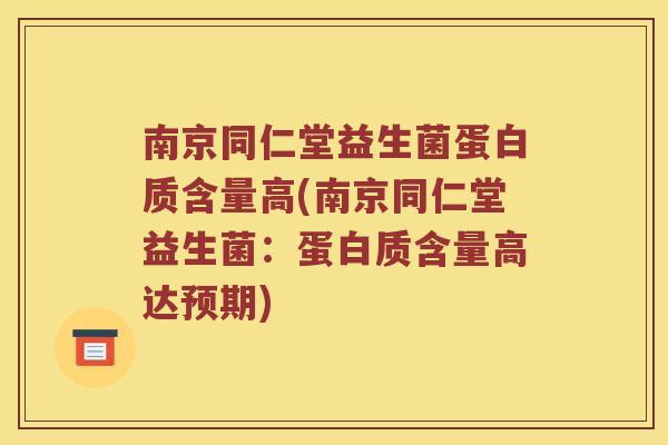 南京同仁堂益生菌蛋白质含量高(南京同仁堂益生菌：蛋白质含量高达预期)