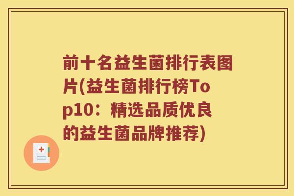 前十名益生菌排行表图片(益生菌排行榜Top10：精选品质优良的益生菌品牌推荐)