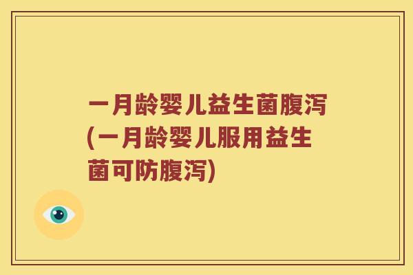 一月龄婴儿益生菌腹泻(一月龄婴儿服用益生菌可防腹泻)