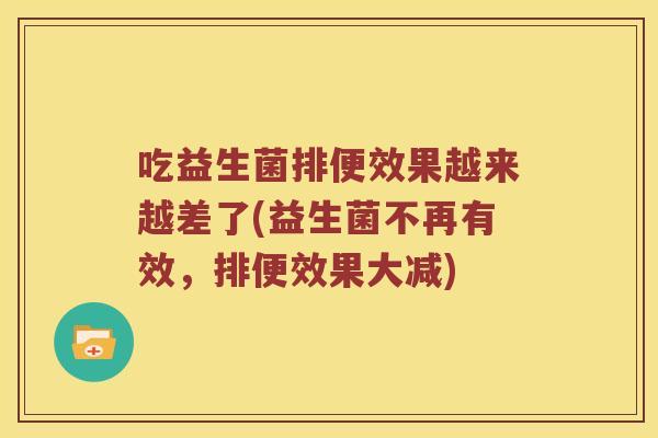 吃益生菌排便效果越来越差了(益生菌不再有效，排便效果大减)