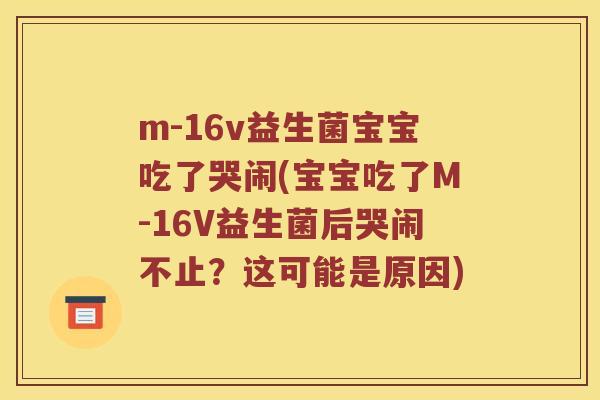m-16v益生菌宝宝吃了哭闹(宝宝吃了M-16V益生菌后哭闹不止？这可能是原因)