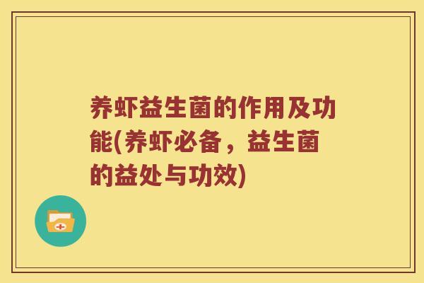 养虾益生菌的作用及功能(养虾必备，益生菌的益处与功效)