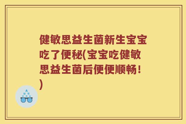 健敏思益生菌新生宝宝吃了便秘(宝宝吃健敏思益生菌后便便顺畅！)
