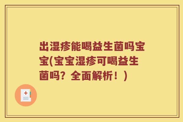 出湿疹能喝益生菌吗宝宝(宝宝湿疹可喝益生菌吗？全面解析！)