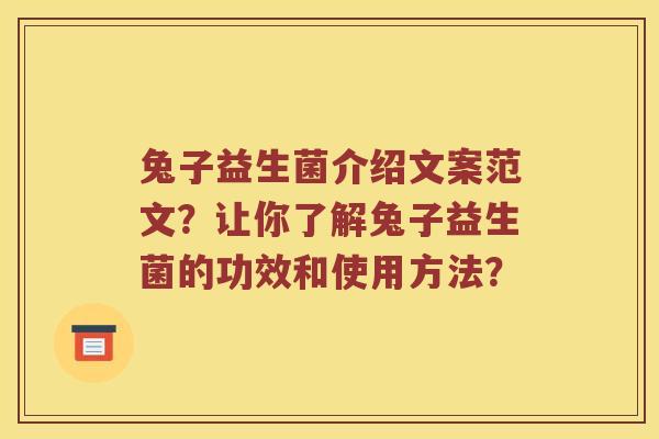 兔子益生菌介绍文案范文？让你了解兔子益生菌的功效和使用方法？