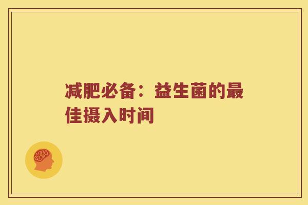 减肥必备：益生菌的最佳摄入时间