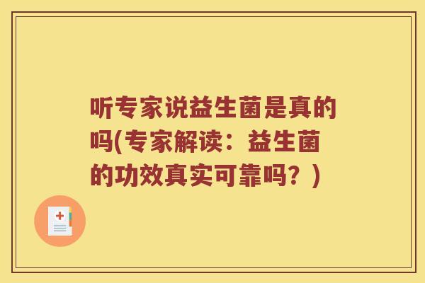 听专家说益生菌是真的吗(专家解读：益生菌的功效真实可靠吗？)